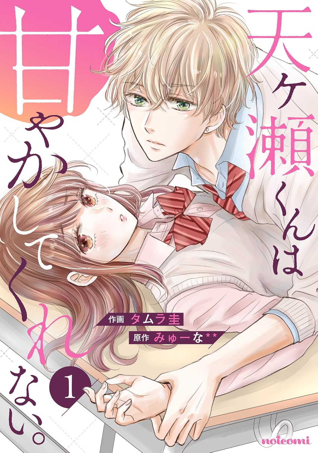 天ヶ瀬くんは甘やかしてくれない。 