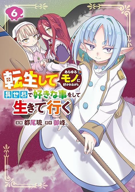 『転生してあらゆるモノに好かれながら異世界で好きな事をして生きて行く 6』の表紙イラスト 電子書籍 漫画