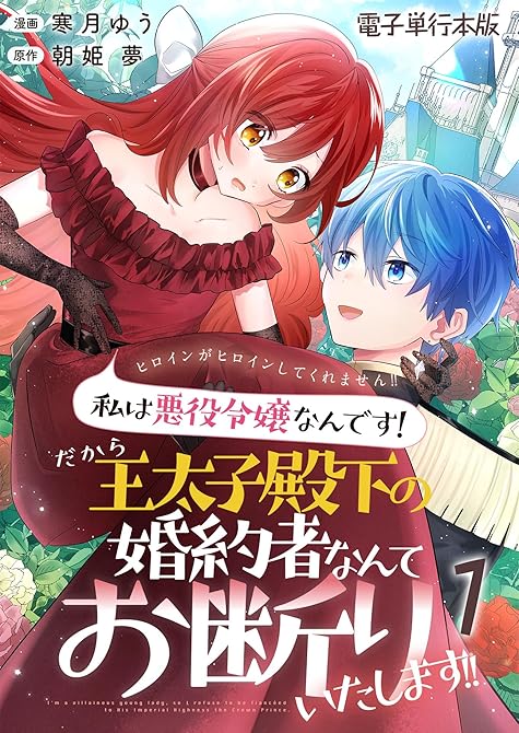 『ヒロインがヒロインしてくれません！！～私は悪役令嬢なんです！だから王太子殿下の婚約者なんてお断りいた(略)』の表紙イラスト 電子書籍 漫画