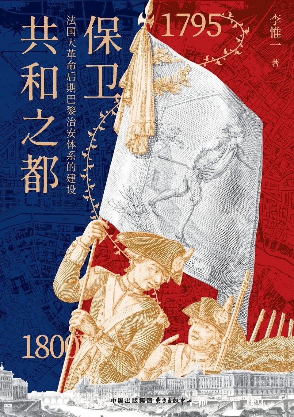 Defending the Capital of the Republic: The Construction of the Public Security System in Paris during the Later Phase of the French Revolution (1795-1800)/保卫共和之都:法国大革命后期巴黎治