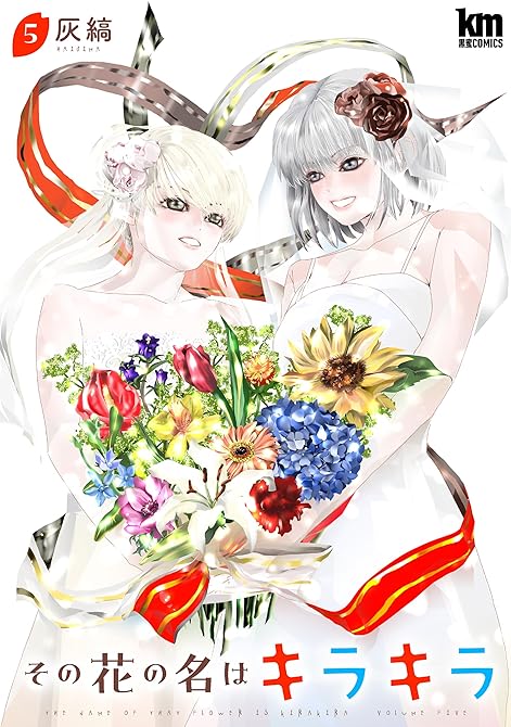 その花の名はキラキラ 全5巻の表紙イラスト