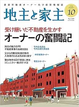 家主と地主 地主と家主｜定期購読 - 雑誌のFujisan