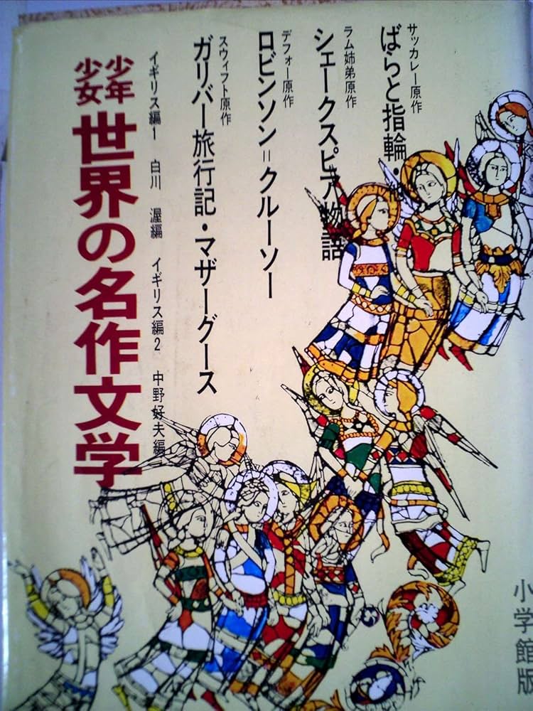 少年少女世界の名作文学〈2(古典編 2)〉 (昭和42年) Amazon.co.jp: 少年少女世界の名作文学〈2(古典編 2)〉 (昭和42