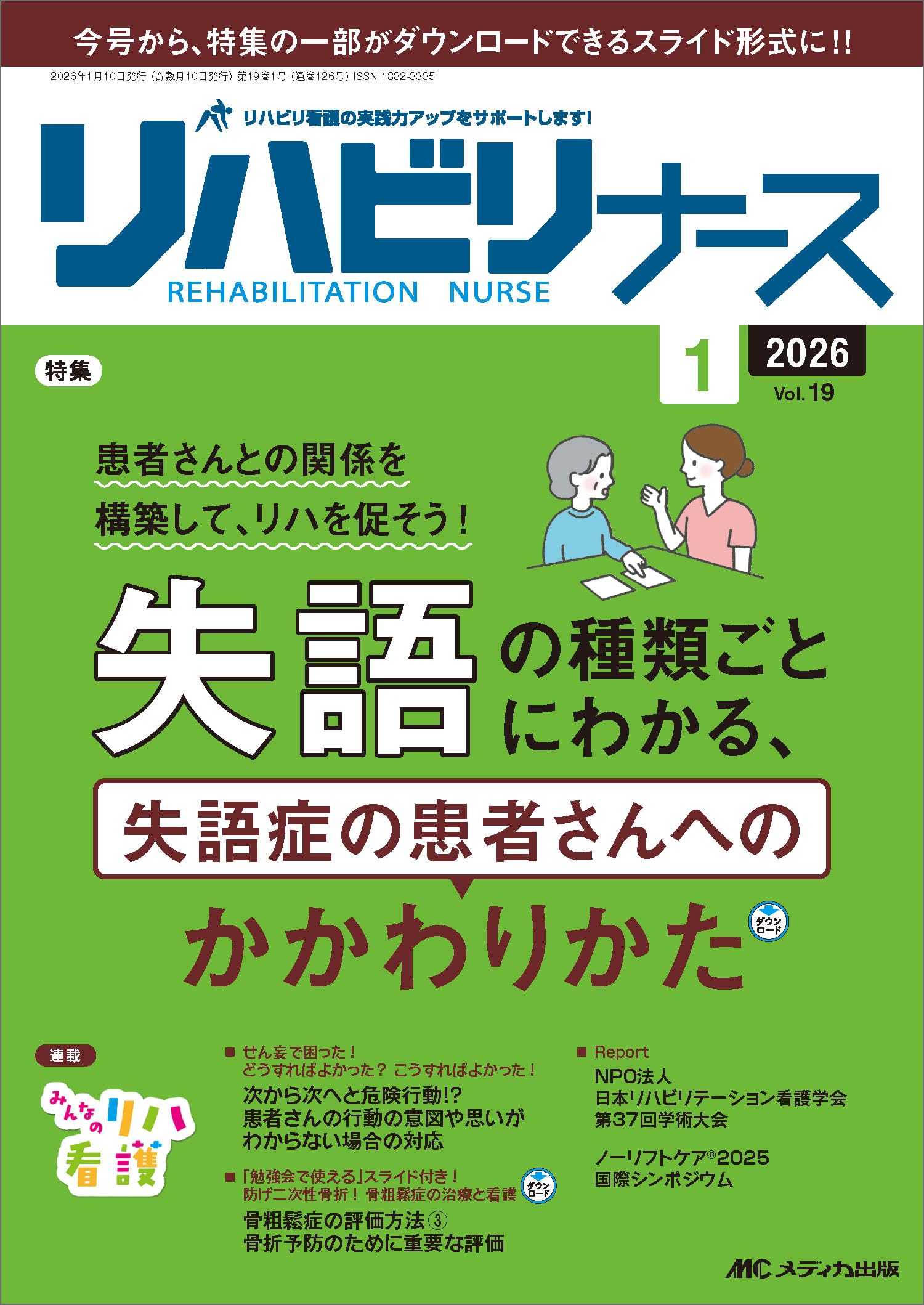 リハビリナース 2026年1号〈特集〉失語の種類ごとにわかる、失語症の
