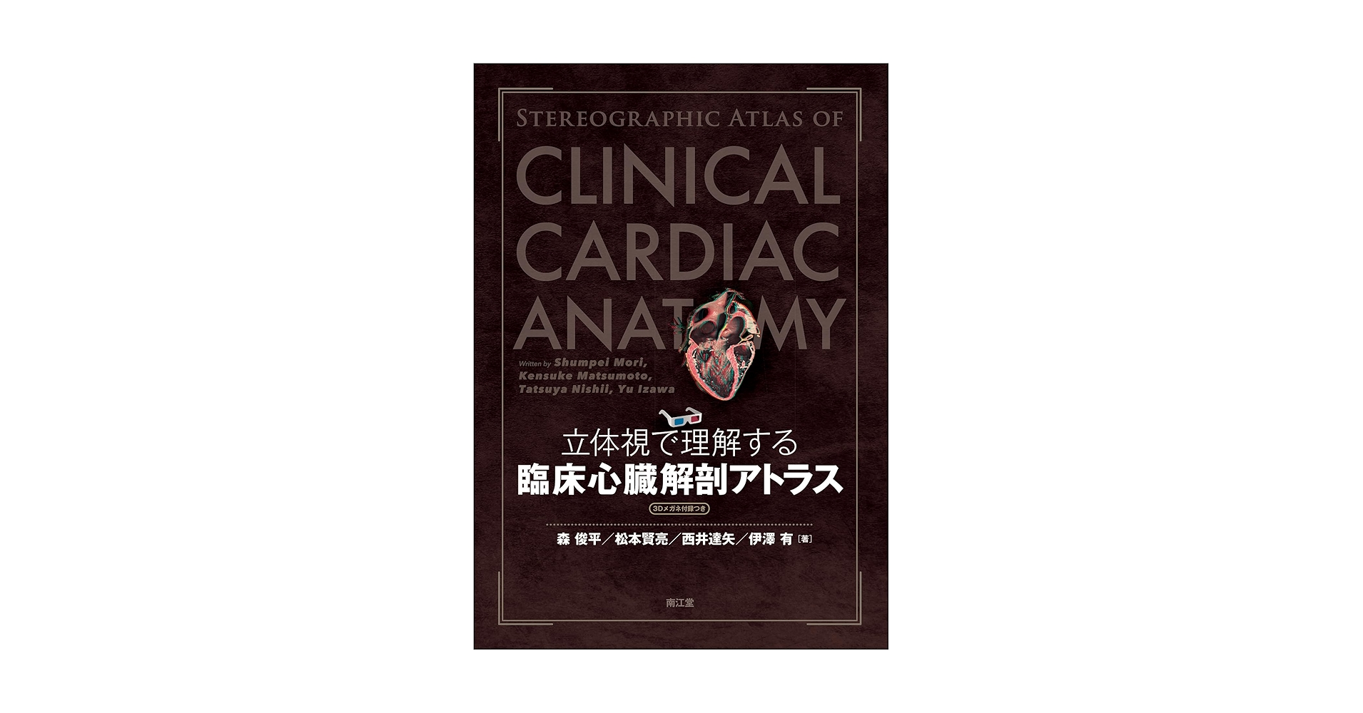 立体視で理解する臨床心臓解剖アトラス[3Dメガネ付録つき] | 森