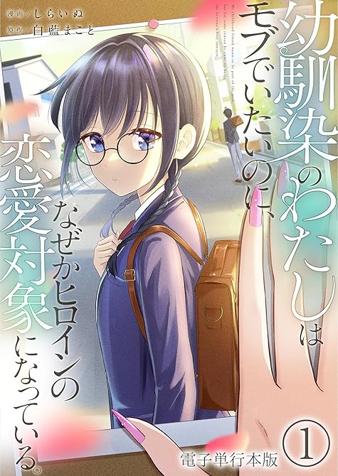 『幼馴染のわたしはモブでいたいのに、なぜかヒロインの恋愛対象になっている。【電子単行本版】 ／ 1』の表紙イラスト 電子書籍 漫画