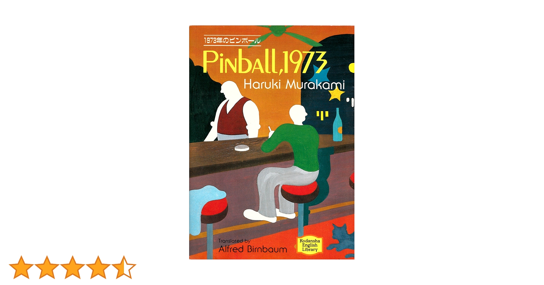 村上春樹『PINBALL, 1973』講談社英語文庫　第1刷 初版 Amazon.co.jp: 1973年のピンボール (講談社英語文庫 12) : 村上