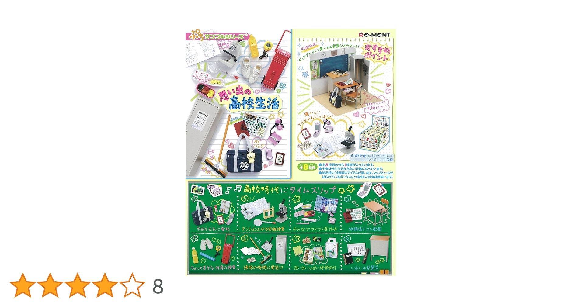 リーメント　ぷちサンプル 思い出の高校生活 BOX Amazon | ぷちサンプル 思い出の高校生活 BOX | カプセル玩具