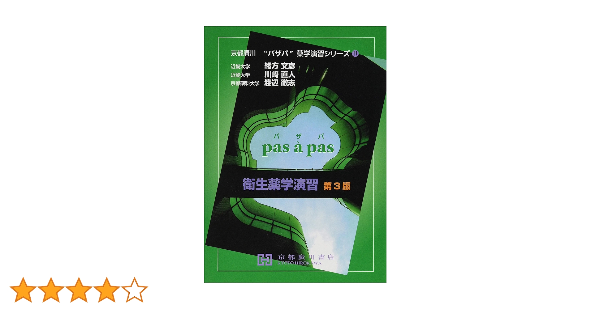 衛生薬学演習 (京都廣川”パザパ”薬学演習シリ-ズ 11) | 緒方文彦