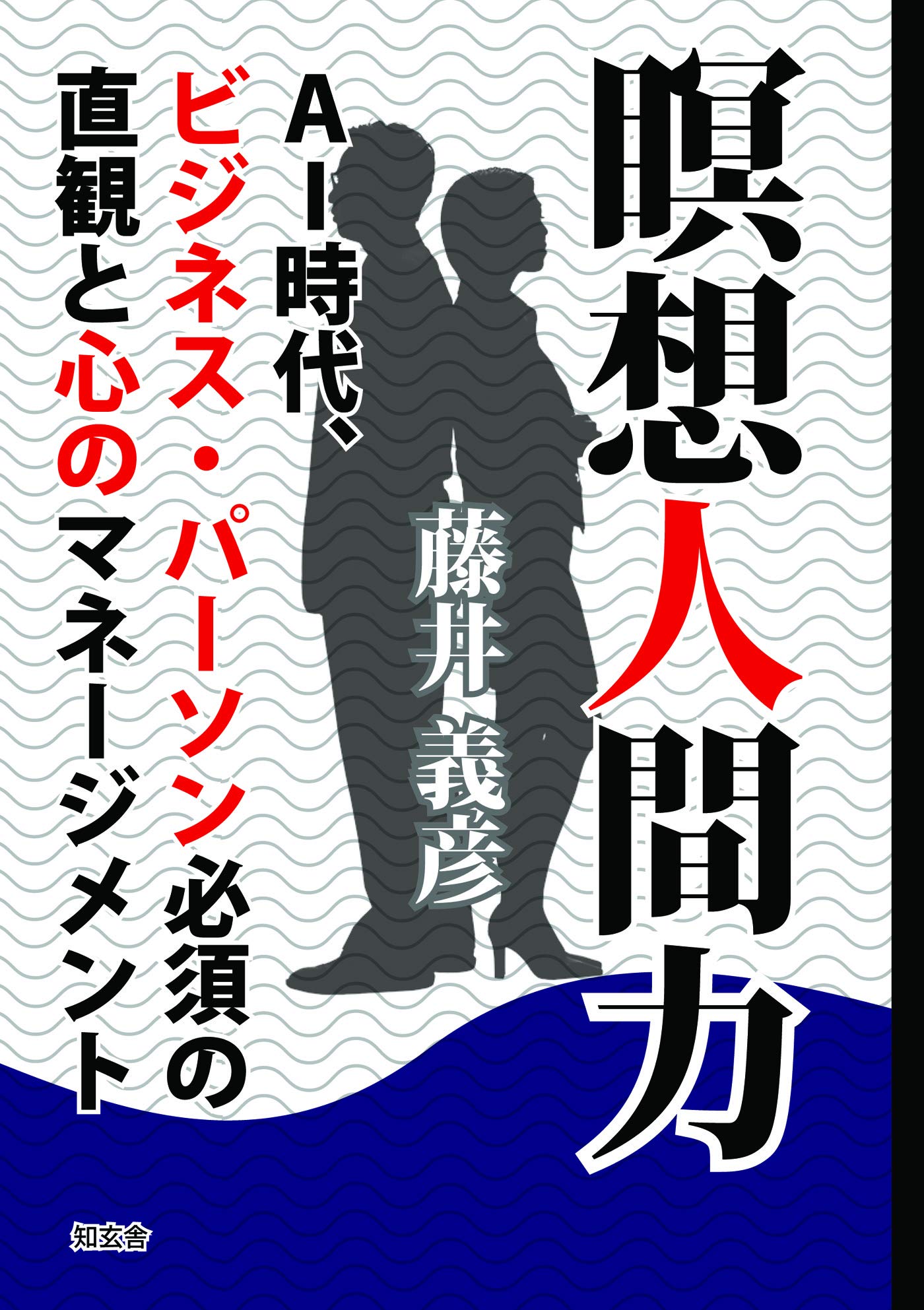 瞑想人間力: AI時代、ビジネス・パーソン必須の直観と心のマネージメント [書籍]