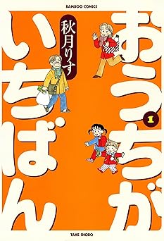 おうちがいちばん