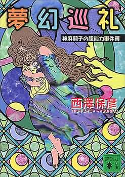 ★西澤保彦 神麻嗣子シリーズ 既刊全巻set 講談社ノベルス ☆西澤保彦 神麻嗣子シリーズ 既刊全巻set 講談社ノベルス