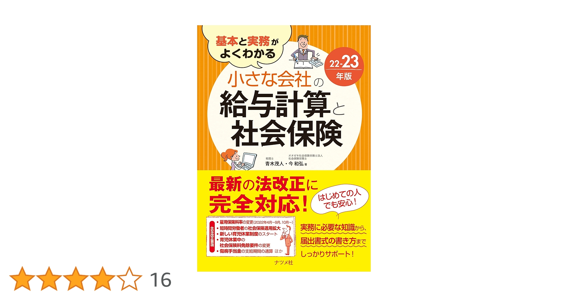 基本と実務がよくわかる小さな会社の給与計算と社会保険 17-18年版 基本と実務がよくわかる 小さな会社の給与計算と社会保険20-21
