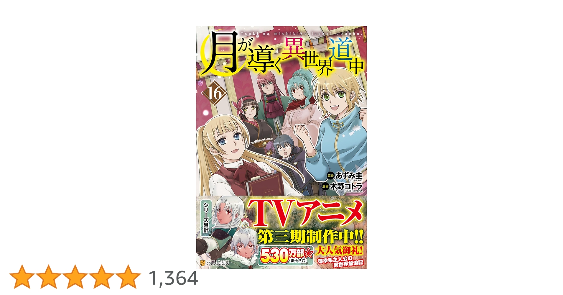 月が導く異世界道中 (16) (アルファポリスCOMICS) | 木野コトラ