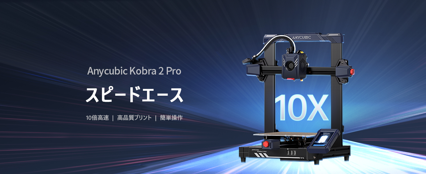 Amazon | Anycubic 3Dプリンター Kobra 2 Pro 高速印刷 10倍高速 最高