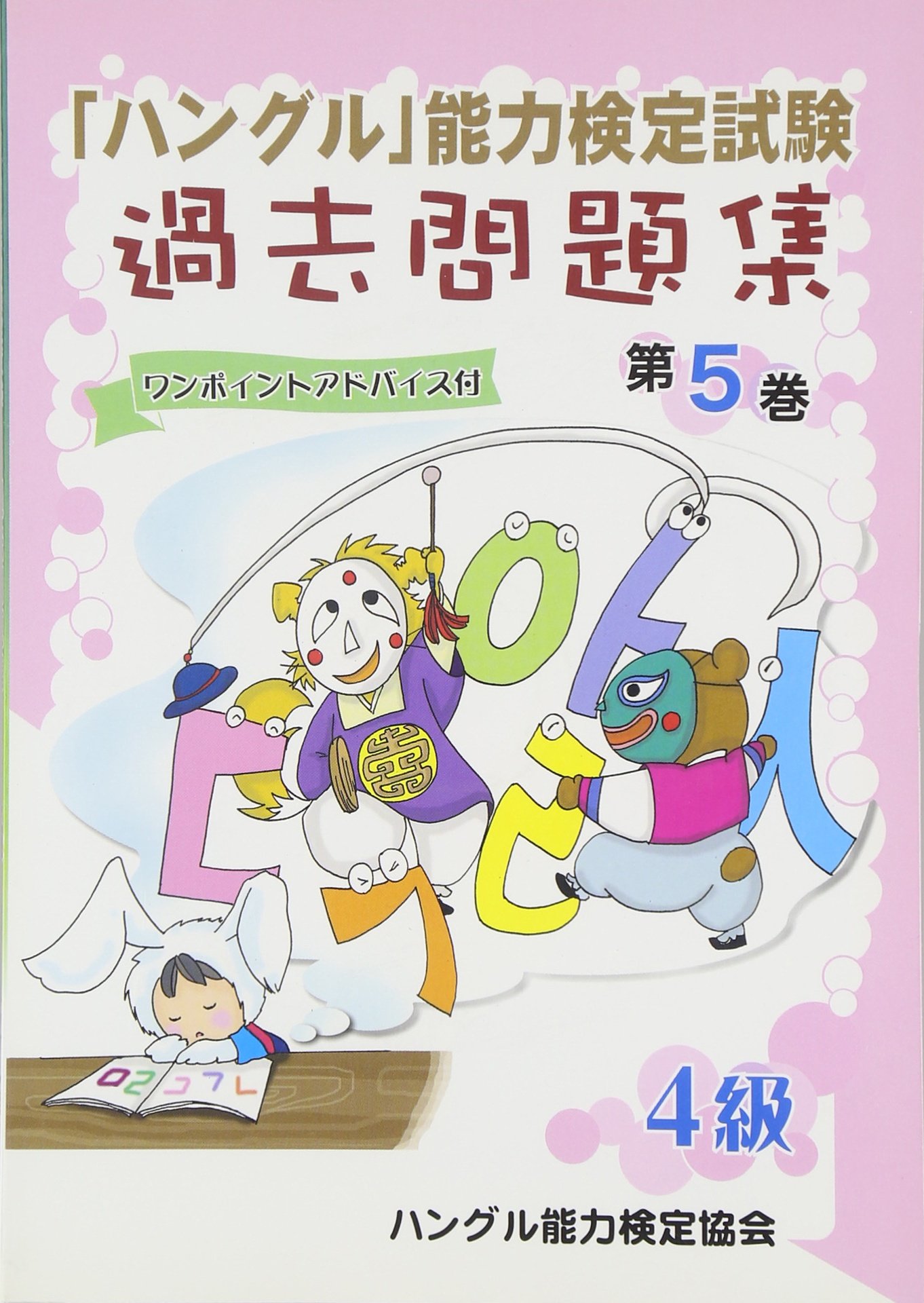 ハングル」能力検定試験過去問題集4級 (第5巻) | ハングル能力検定協会
