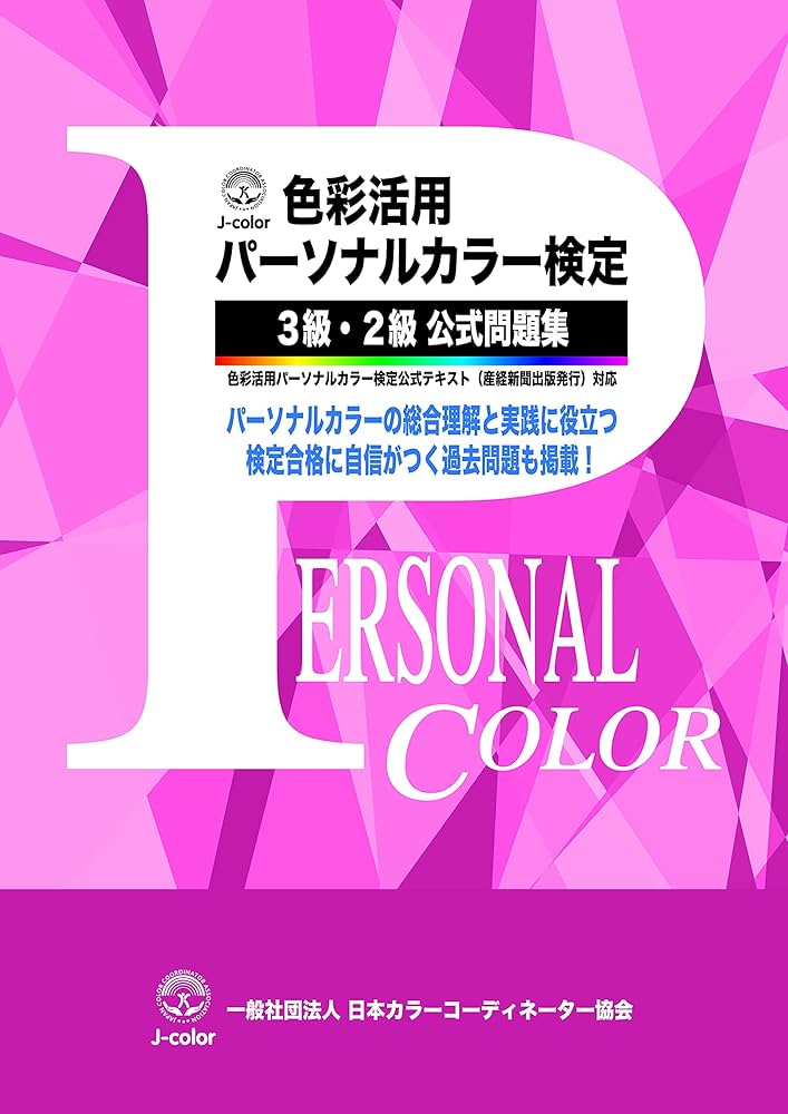 Amazon.co.jp: 色彩活用パーソナルカラー検定3級・2級 合格