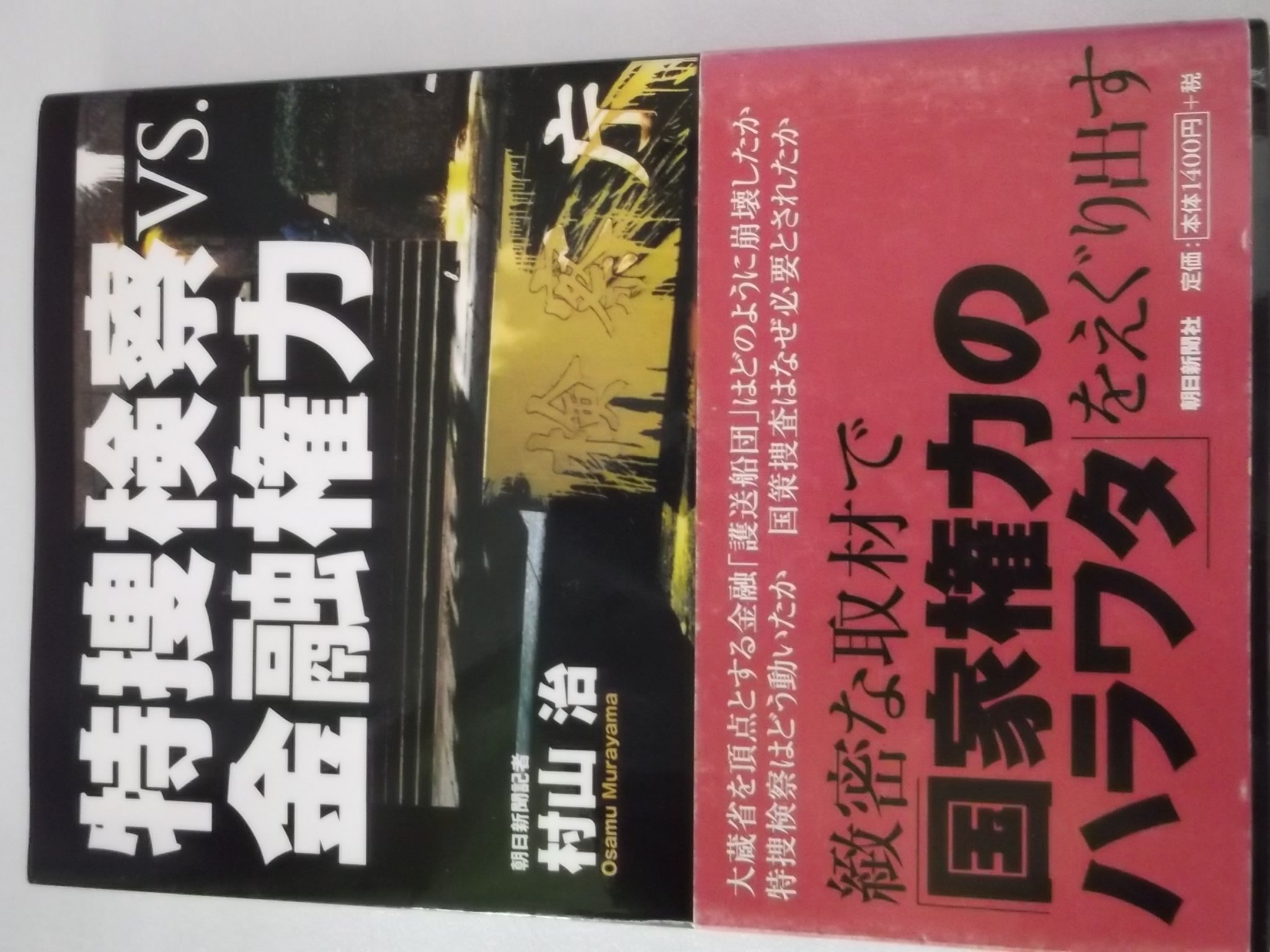 Amazon.co.jp: 特捜検察vs.金融権力 : 村山 治: 本