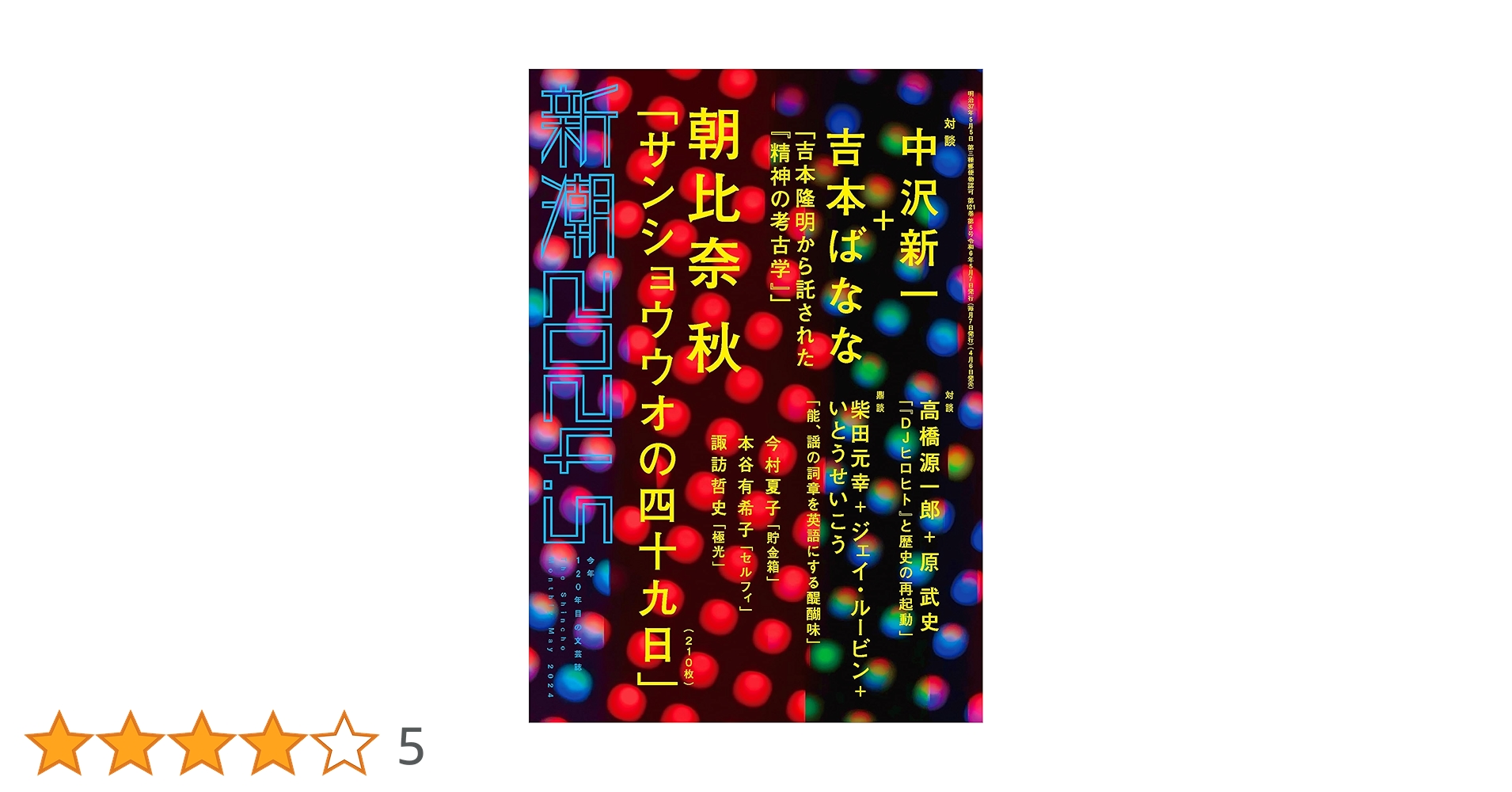 新潮2024年05月号 | 新潮編集部 |本 | 通販 | Amazon
