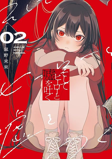 『そしてヒーローと嘘を吐く２』の表紙イラスト 電子書籍 漫画