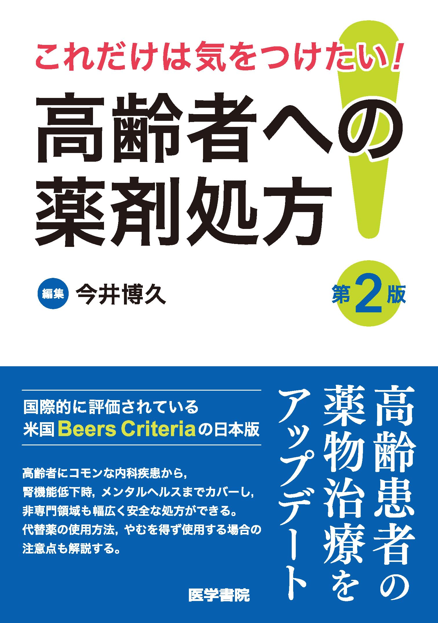 これだけは気をつけたい! 高齢者への薬剤処方 第2版 | 今井 博久