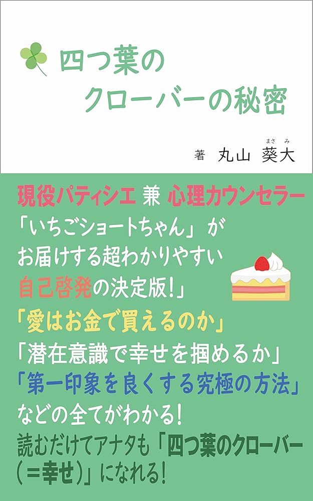 Amazon.co.jp: 四つ葉のクローバーの秘密: 読めばアナタも四つ葉