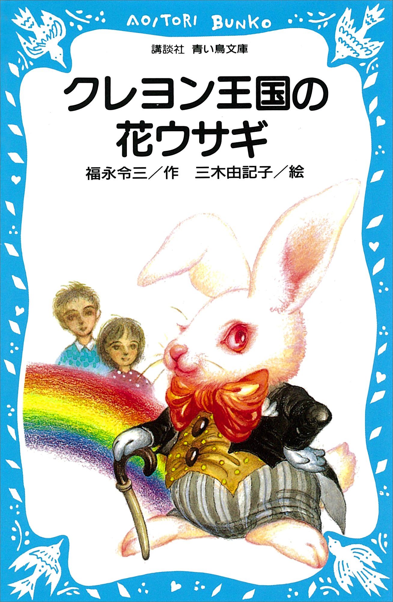 クレヨン王国　シリーズ　36冊　セット　講談社　青い鳥文庫　福永令三 クレヨン王国 シリーズ 36冊 セット 講談社 青い鳥文庫 福永令三