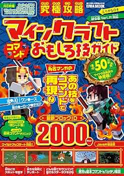 Amazon.co.jp: 究極攻略マインクラフト コマンドおもしろ技