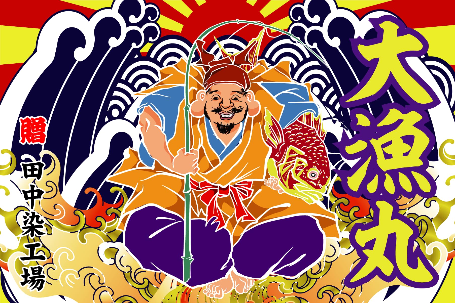 Amazon | 大漁旗 T021 恵比寿様 （バンテン両面染め）大漁旗 祝い 旗