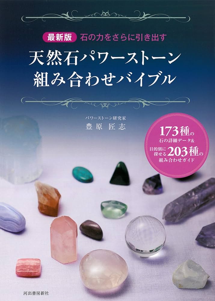 最新版 天然石パワーストーン組み合わせバイブル | 豊原 匠志