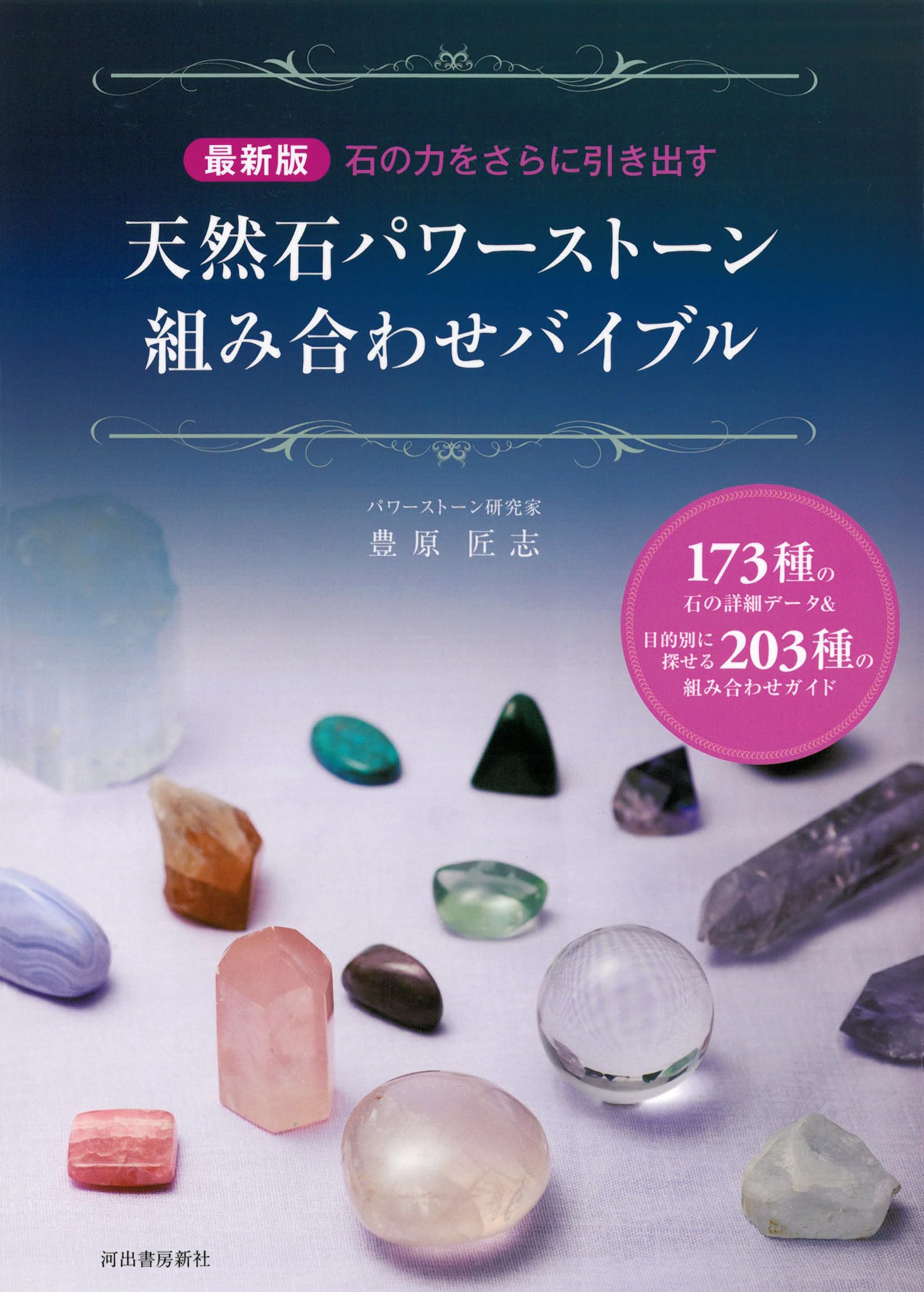 最新版 天然石パワーストーン組み合わせバイブル | 豊原 匠志 |本