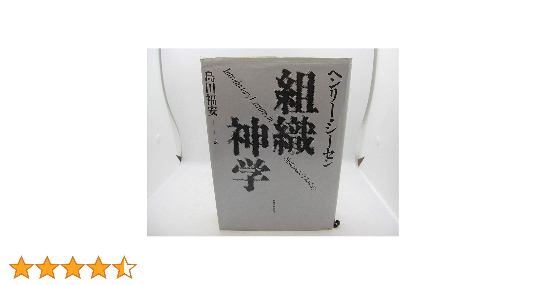 Amazon.co.jp: 組織神学 : ヘンリー・シーセン, 島田福安: 本