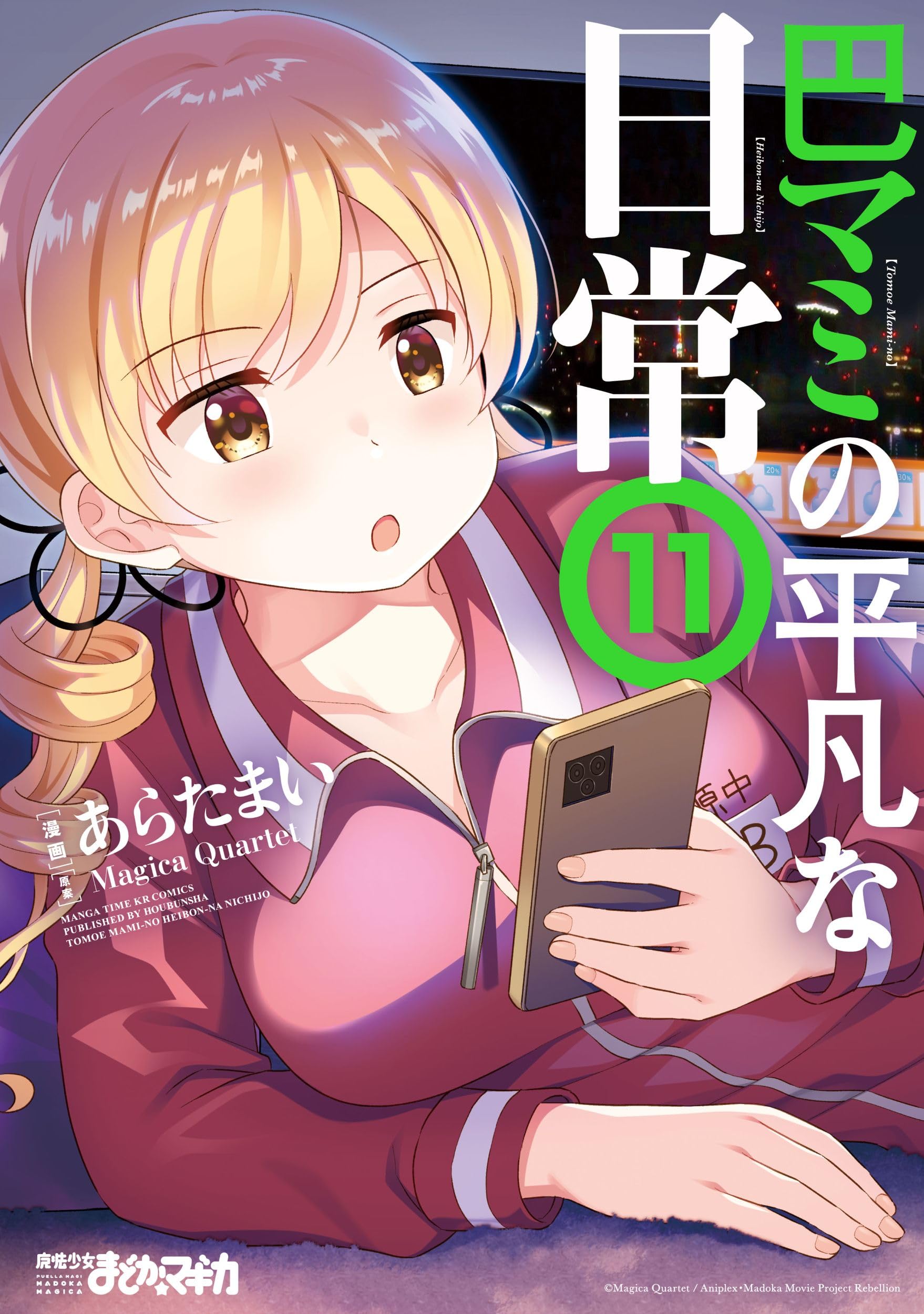 Amazon.co.jp: 巴マミの平凡な日常 11 (まんがタイムKRコミックス