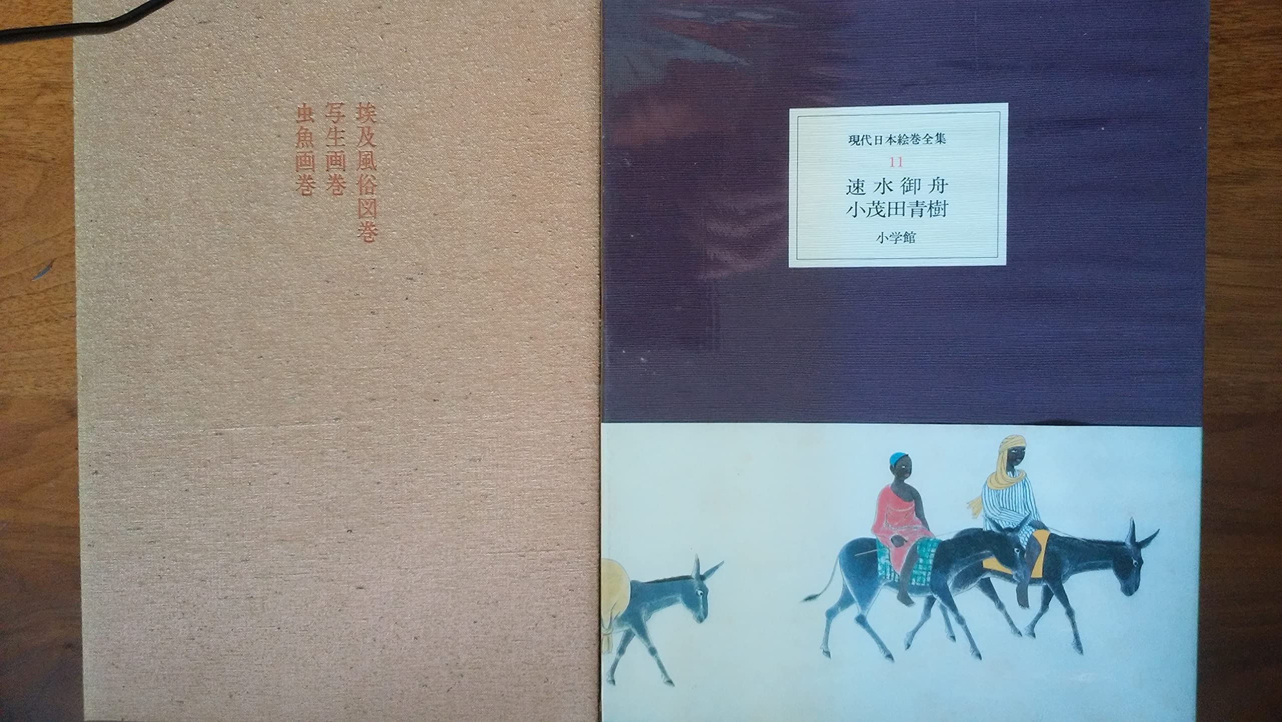 現代日本絵巻全集 (11) 速水御舟 小茂田青樹 | 座右宝刊行会, 速水