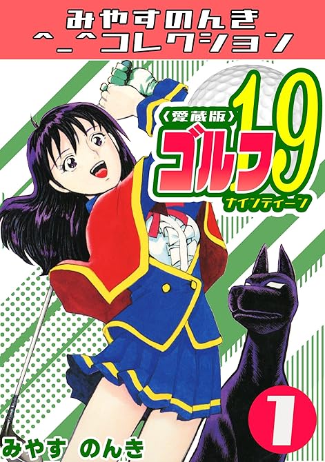 『ゴルフ19　1＜愛蔵版＞・みやすのんきコレクション』の表紙イラスト 電子書籍 漫画