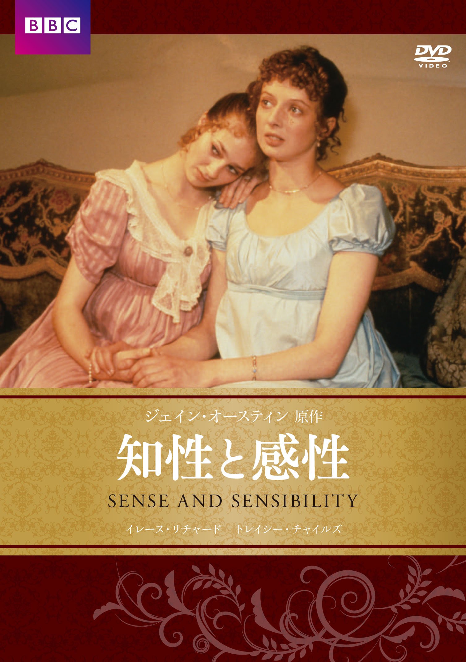 知性と感性 BBC文芸ドラマ [DVD]