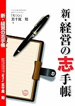 新・経営の志手帳 五十嵐 勉著 新・経営の志手帳 | 五十嵐勉