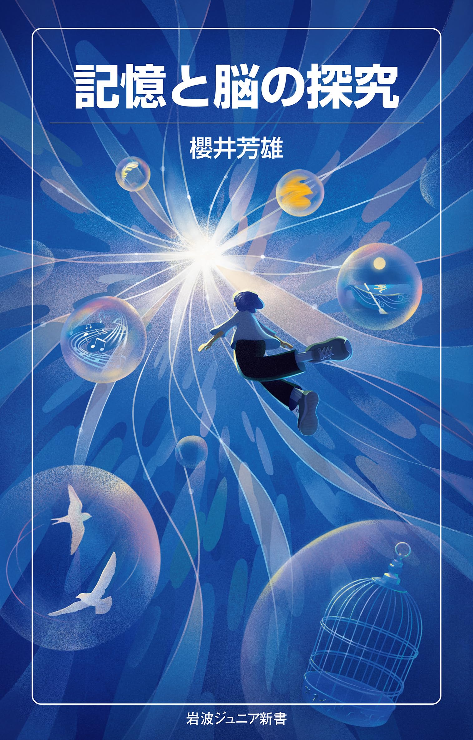 Amazon.co.jp: 記憶と脳の探究 (岩波ジュニア新書 1008) : 櫻井 芳雄: 本