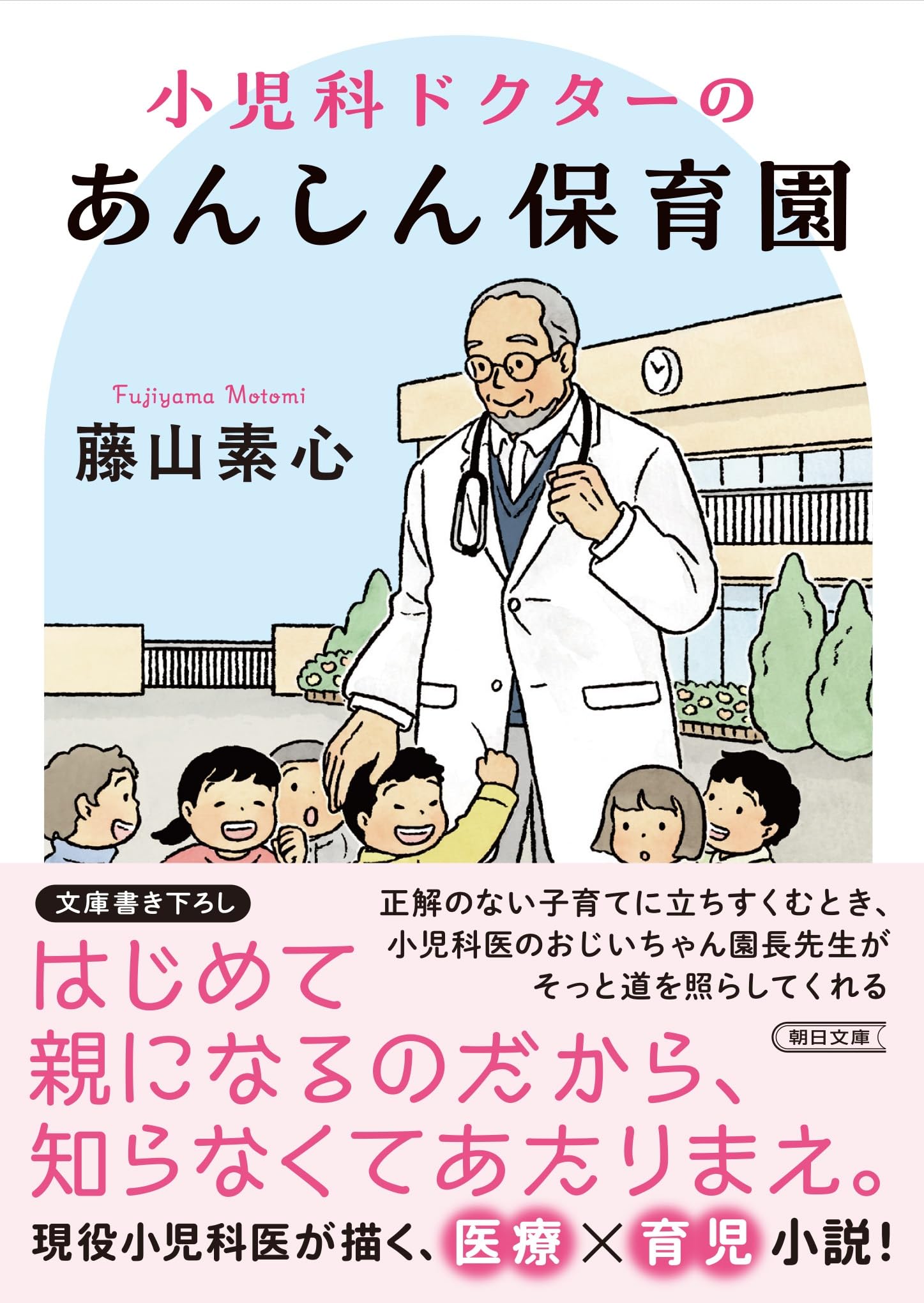 小児科ドクターのあんしん保育園 (朝日文庫) | 藤山 素心 |本 | 通販