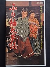 ふり袖太平記 [VHS]