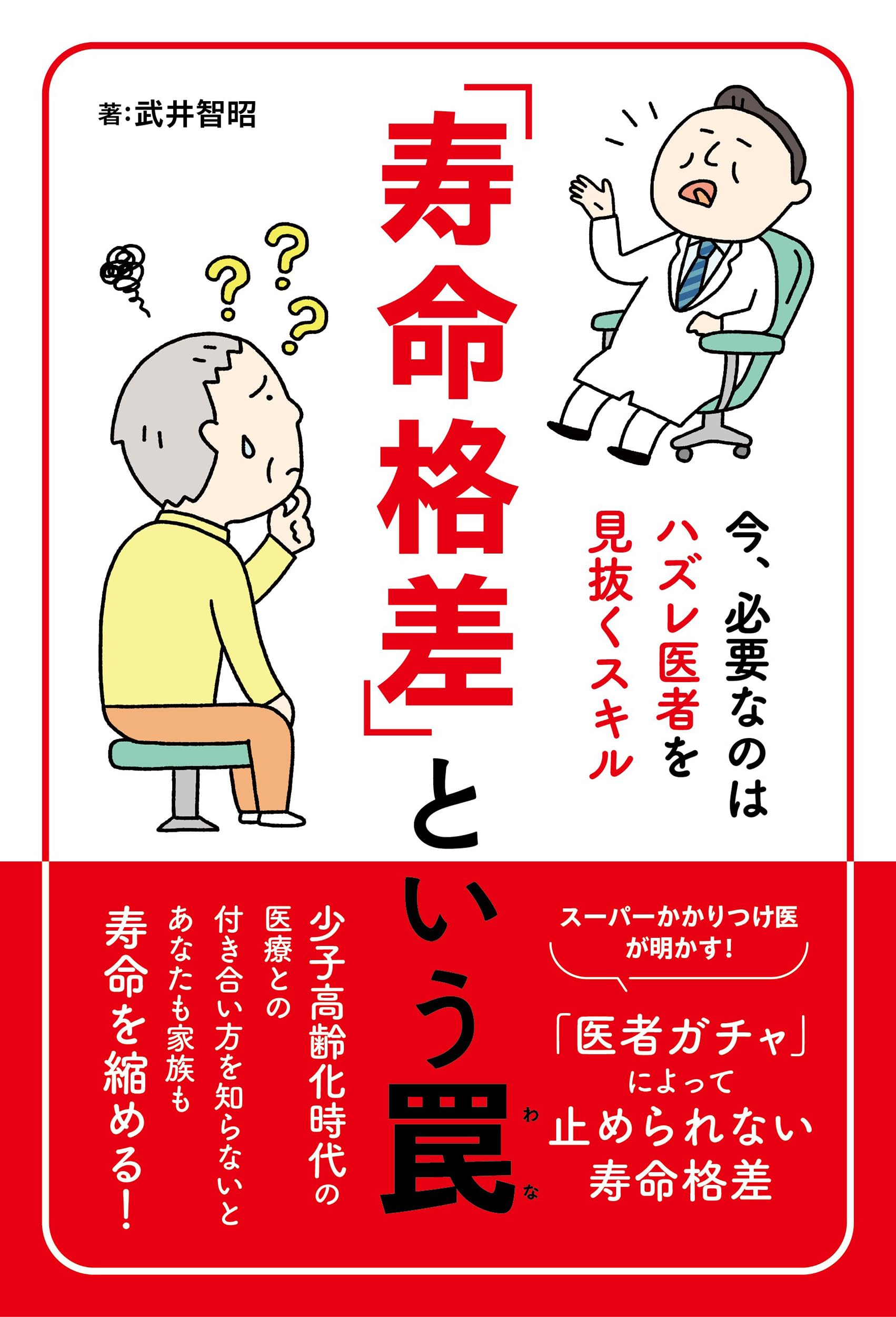 寿命格差」という罠〜今、必要なのはハズレ医者を見抜くスキル
