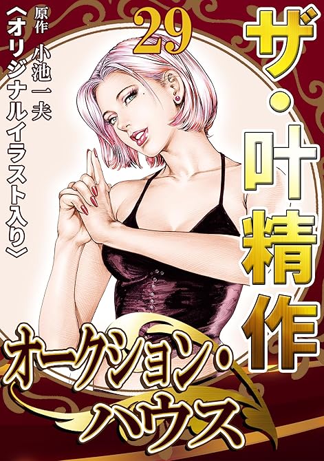 『ザ・叶精作　オークション・ハウス29』の表紙イラスト 電子書籍 漫画