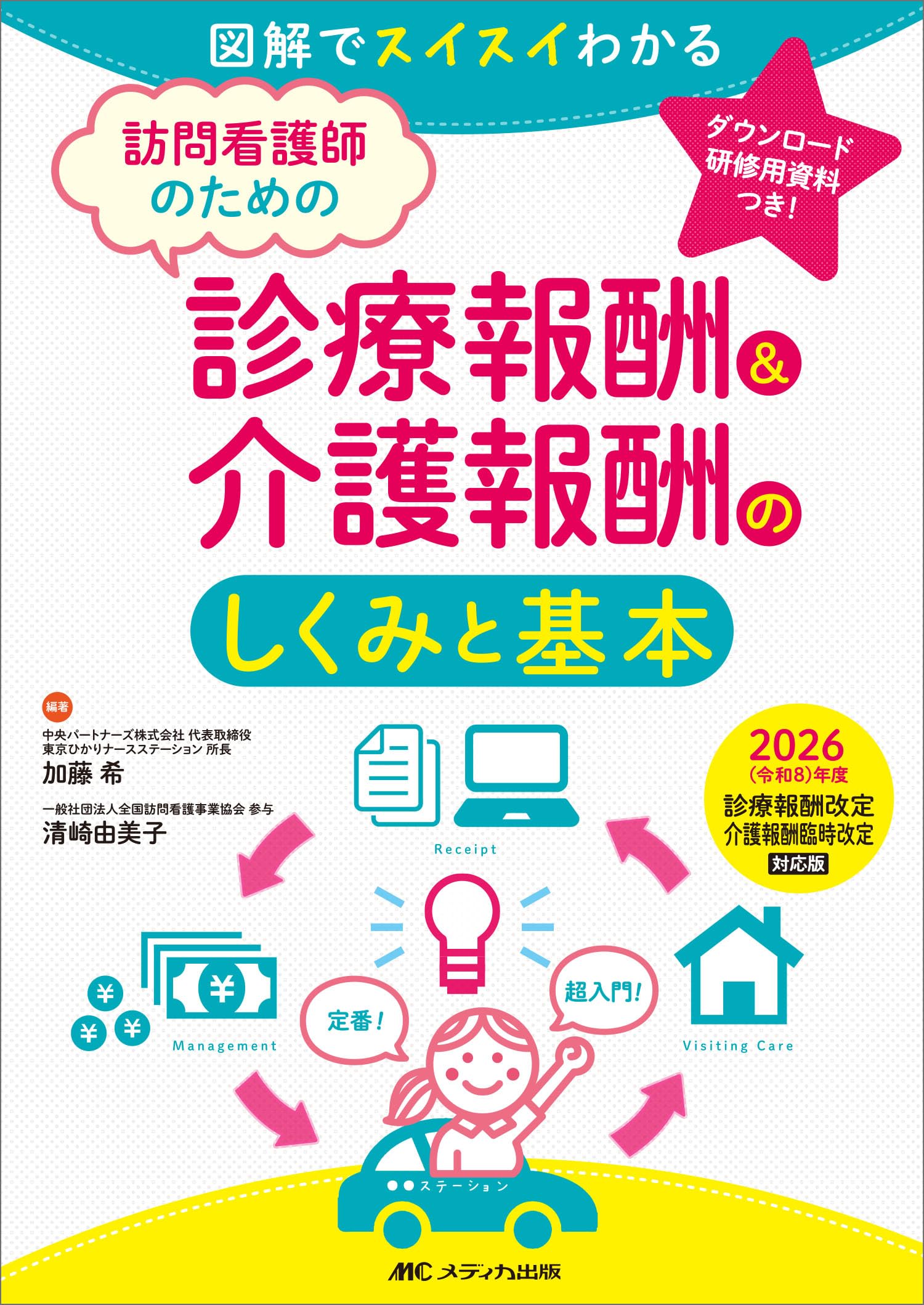 訪問看護師のための診療報酬＆介護報酬のしくみと基本 2026（令和8