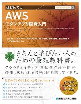 Technical Master はじめてのawsモダンアプリ開発入門