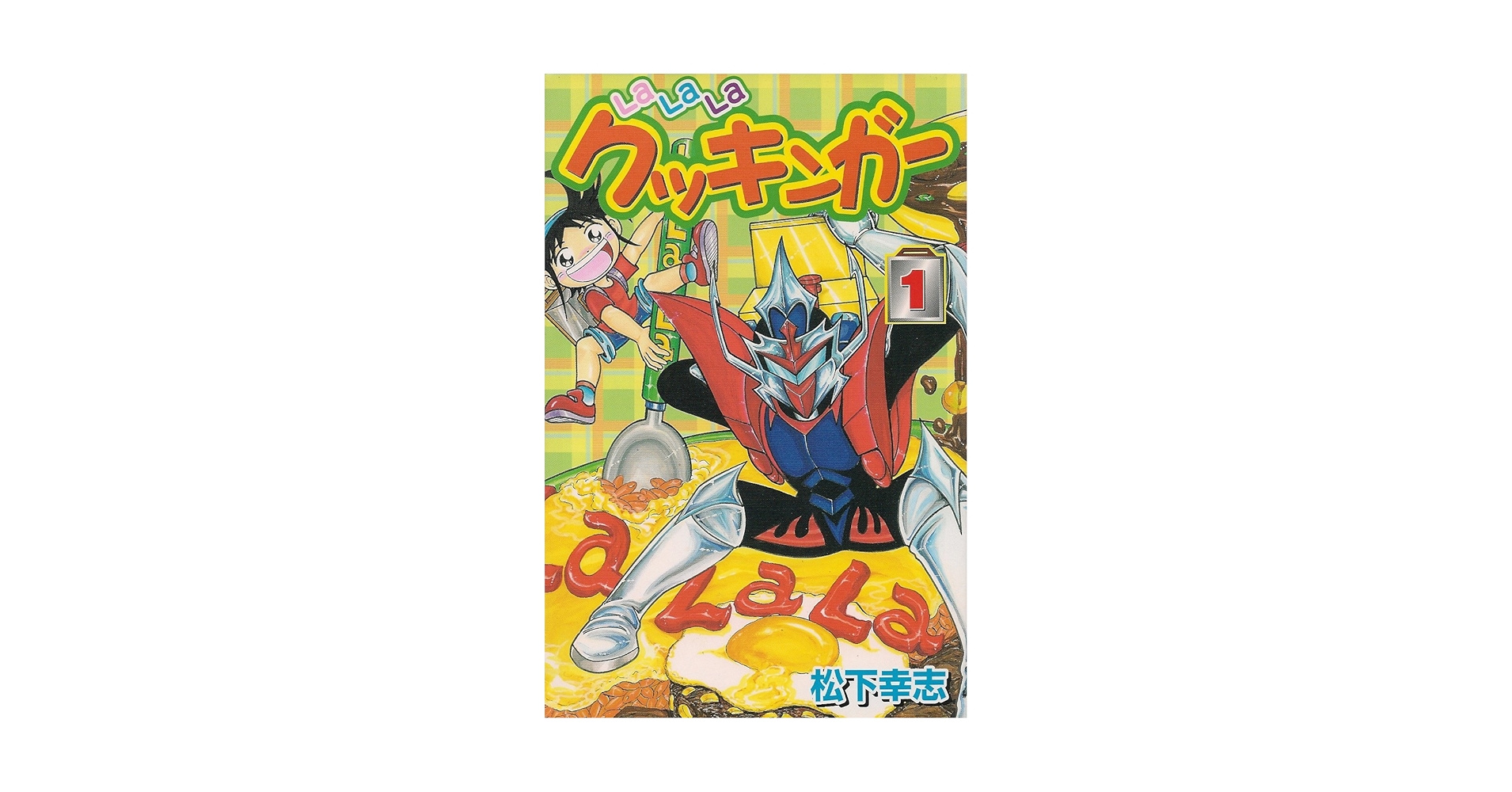 LaLaLaクッキンガー 松下幸志 Amazon.co.jp: LaLaLaクッキンガー 1 (コミックボンボン) : 松下