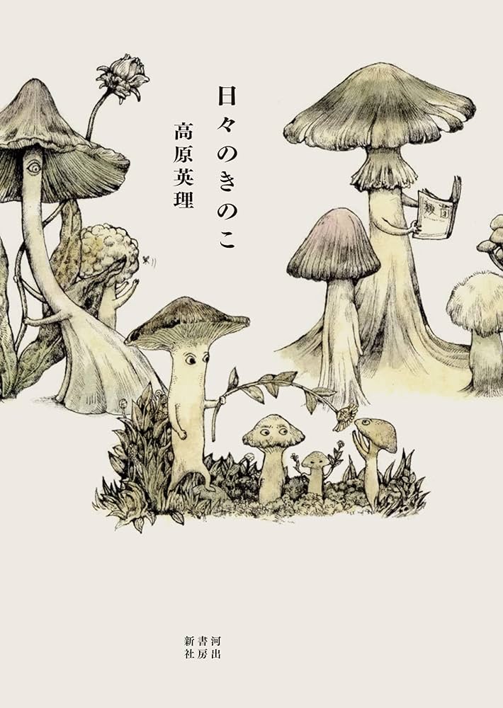 日々のきのこ | 高原英理 |本 | 通販 | Amazon