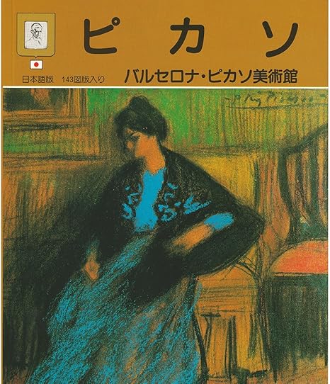 Amazon Co Jp スペイン製 ガイドブック ピカソ美術館 Picasso Museo 日本語版 写真集 Seu Pic Jp 旅行用品 通販 Amazon Co Jp スペイン製 ガイドブック ピカソ美術館 Picasso Museo 日本語版 写真集 Seu Pic Jp 旅行用品 通販
