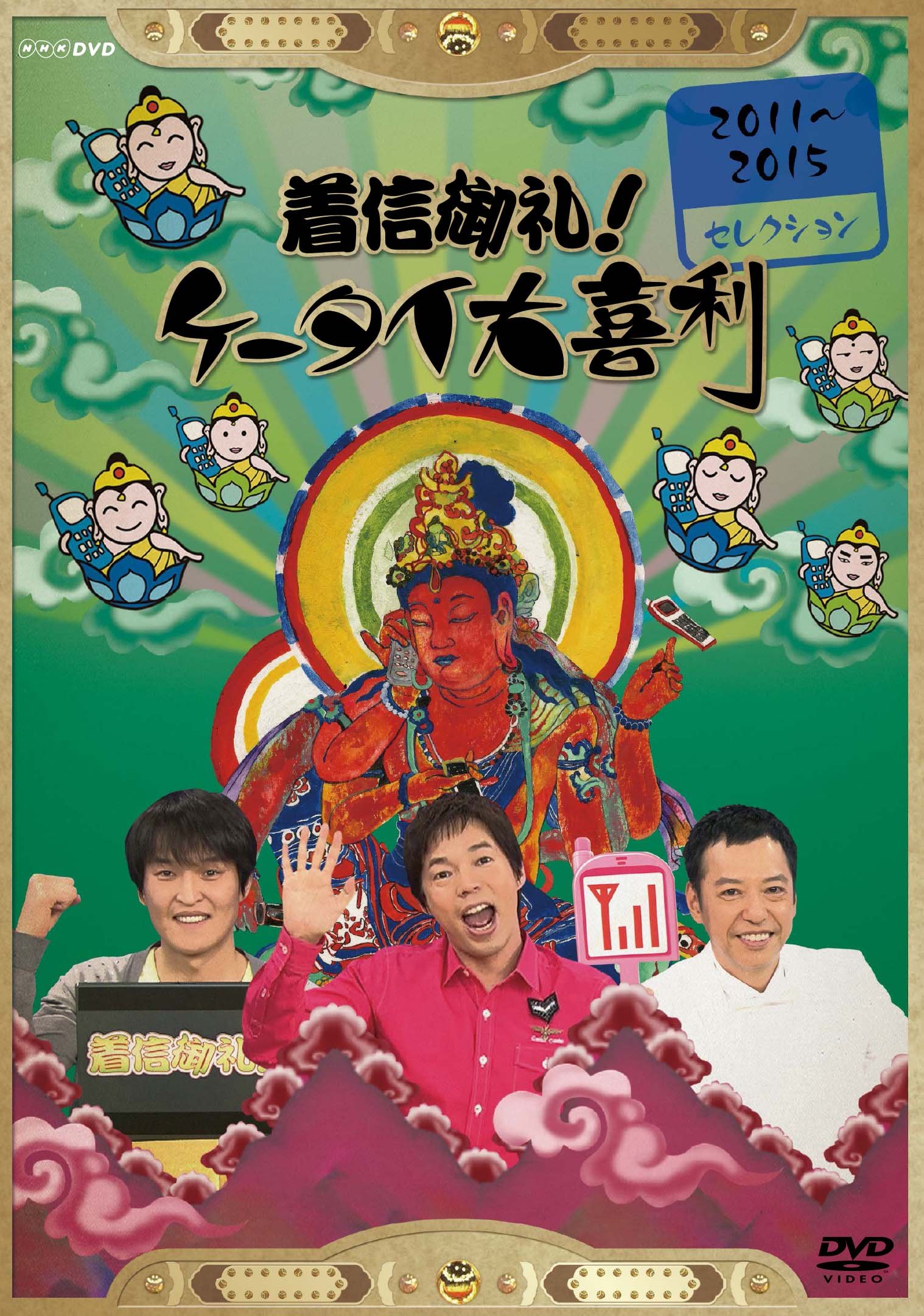 着信御礼!ケータイ大喜利 2005~2010セレクション [DVD] ggw725x 81vJwt8k-vL.jpg