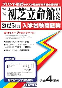 初芝立命館中学校 入学試験問題集 2025年春受験用 (プリント形式の