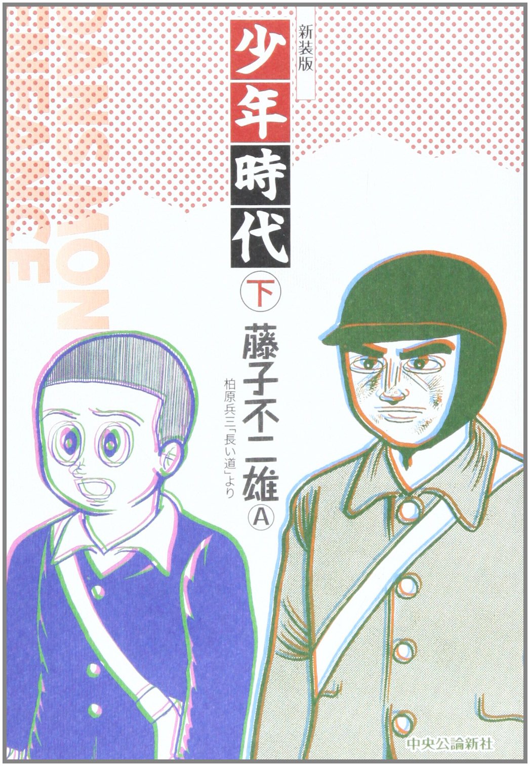 少年時代 下 柏原兵三 長い道 より 藤子 不二雄a 本 通販 Amazon 少年時代 下 柏原兵三 長い道 より 藤子 不二雄a 本 通販 Amazon